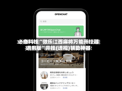 必备科技“微乐江西麻将万能开挂器通用版”开挂(透视)辅助神器-第2张图片