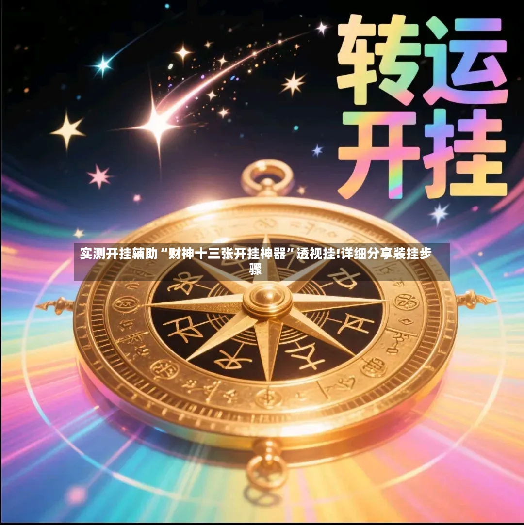 实测开挂辅助“财神十三张开挂神器”透视挂!详细分享装挂步骤