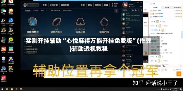实测开挂辅助“心悦麻将万能开挂免费版”(作弊)辅助透视教程-第3张图片