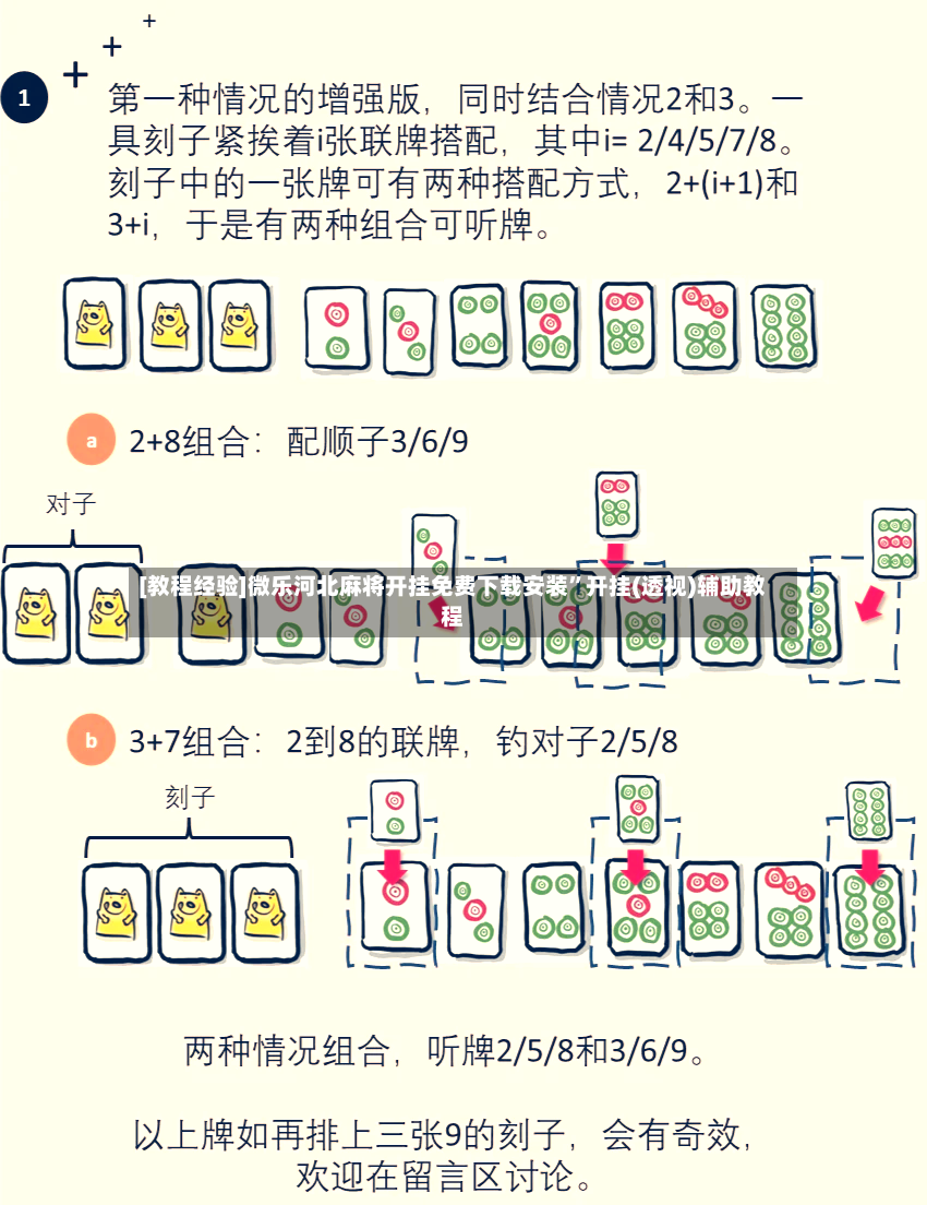 [教程经验]微乐河北麻将开挂免费下载安装	”开挂(透视)辅助教程-第2张图片