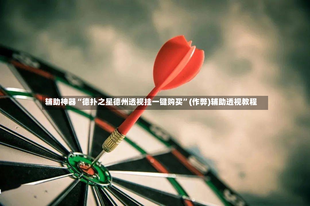 辅助神器“德扑之星德州透视挂一键购买”(作弊)辅助透视教程-第2张图片