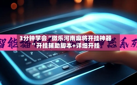 3分钟学会“微乐河南麻将开挂神器”开挂辅助脚本+详细开挂-第3张图片