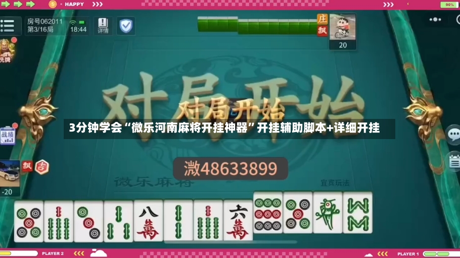 3分钟学会“微乐河南麻将开挂神器	”开挂辅助脚本+详细开挂-第2张图片