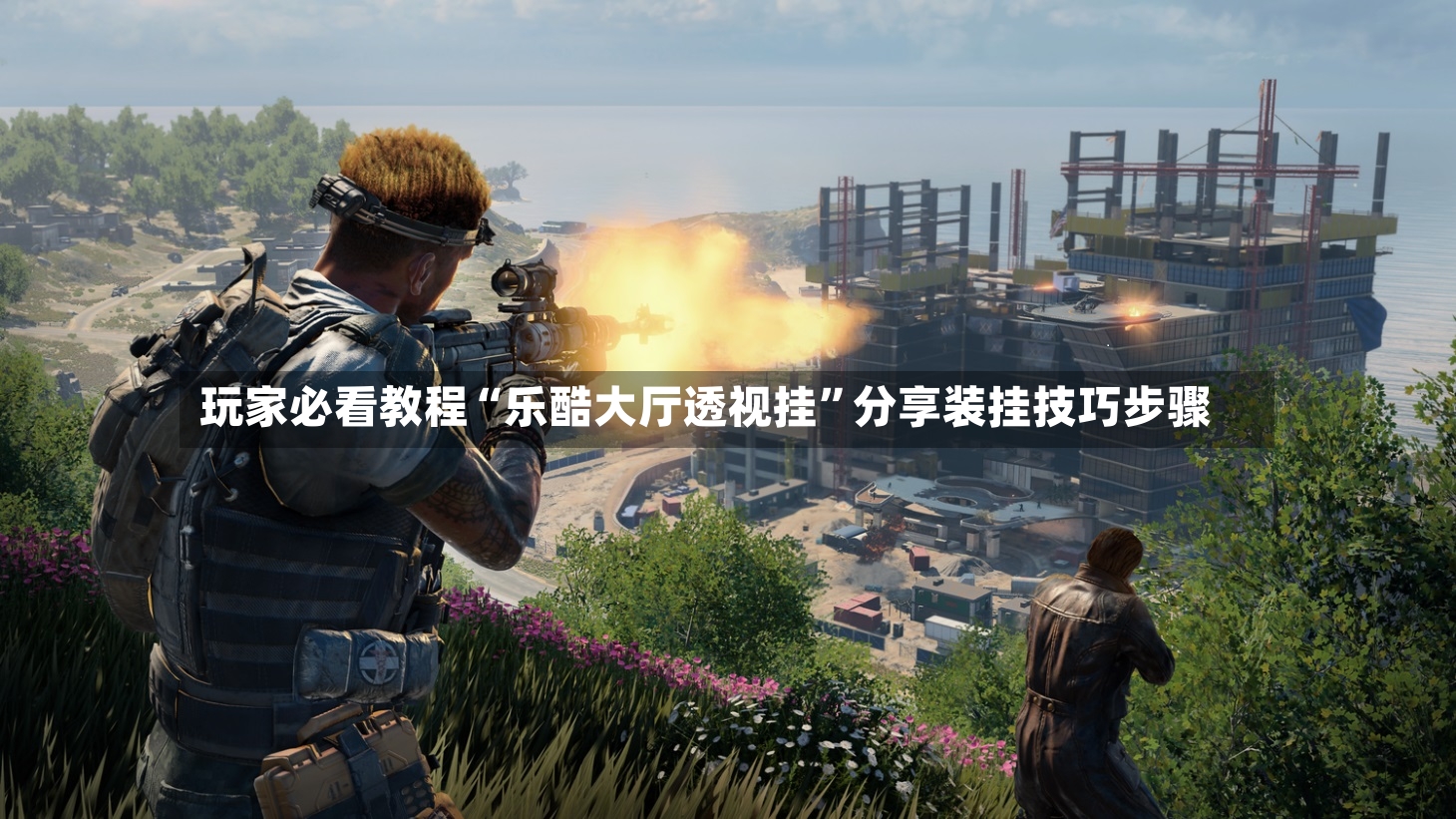 玩家必看教程“乐酷大厅透视挂	”分享装挂技巧步骤-第2张图片