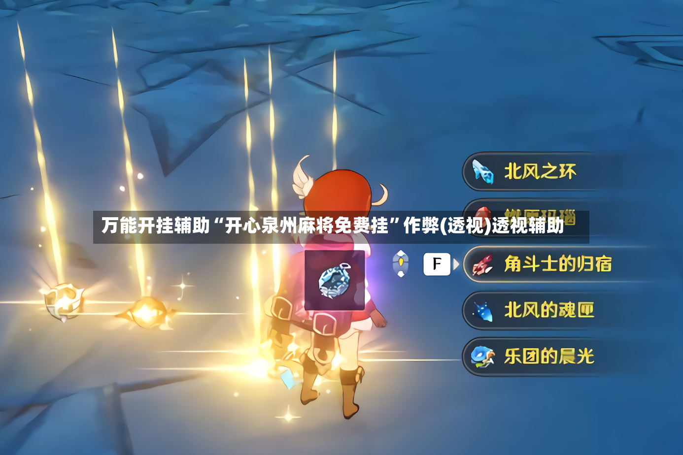 万能开挂辅助“开心泉州麻将免费挂”作弊(透视)透视辅助