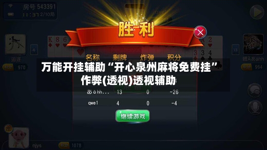 万能开挂辅助“开心泉州麻将免费挂”作弊(透视)透视辅助-第2张图片