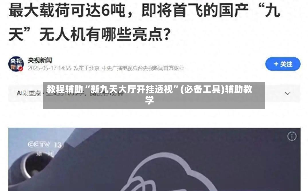 教程辅助“新九天大厅开挂透视	”(必备工具)辅助教学-第2张图片