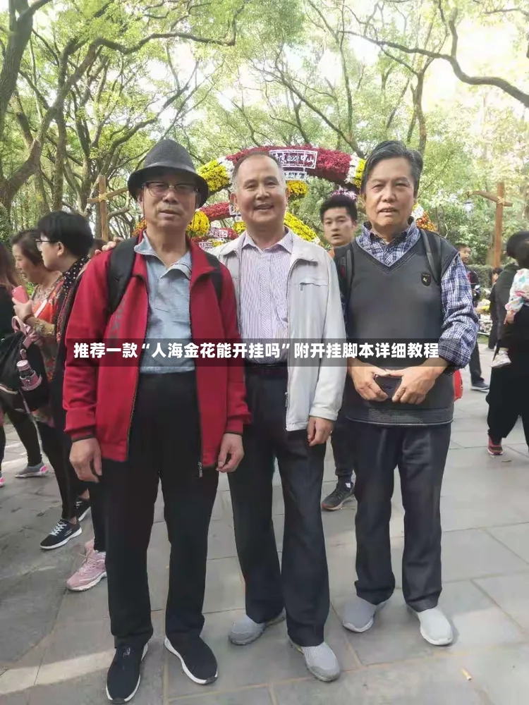 推荐一款“人海金花能开挂吗”附开挂脚本详细教程-第2张图片