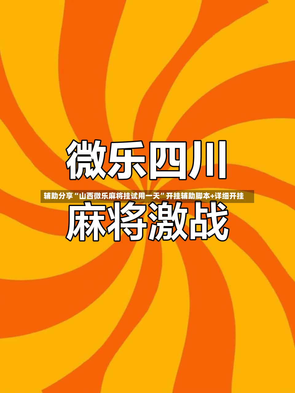 辅助分享“山西微乐麻将挂试用一天	”开挂辅助脚本+详细开挂-第2张图片