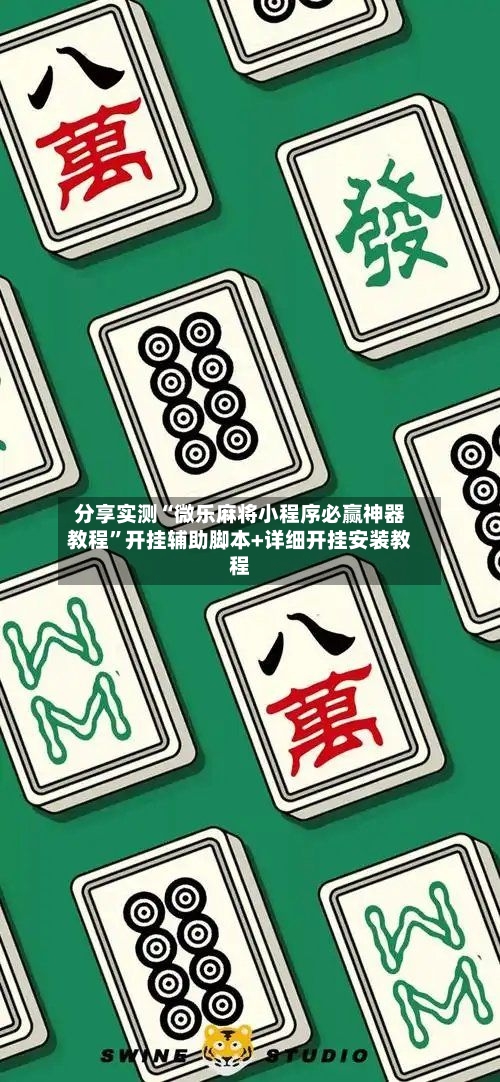 分享实测“微乐麻将小程序必赢神器教程”开挂辅助脚本+详细开挂安装教程-第3张图片
