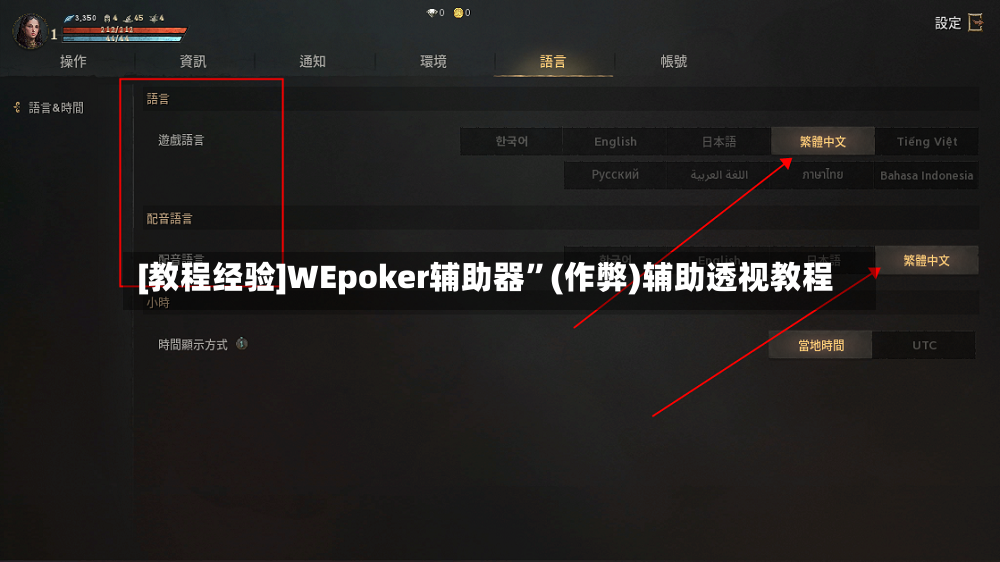 [教程经验]WEpoker辅助器”(作弊)辅助透视教程-第2张图片