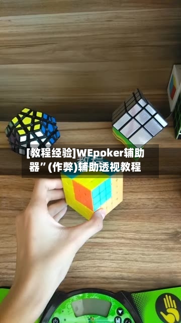 [教程经验]WEpoker辅助器	”(作弊)辅助透视教程-第3张图片