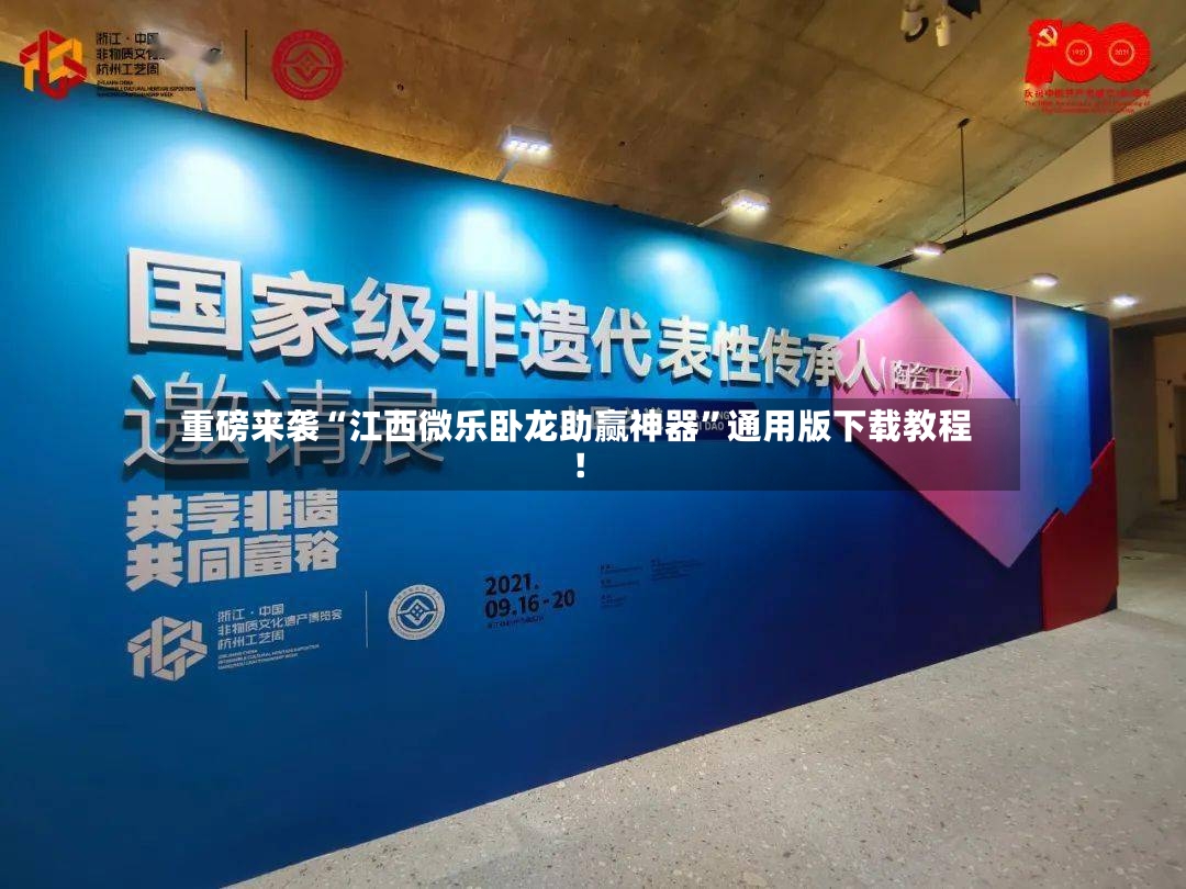 重磅来袭“江西微乐卧龙助赢神器	”通用版下载教程！-第2张图片