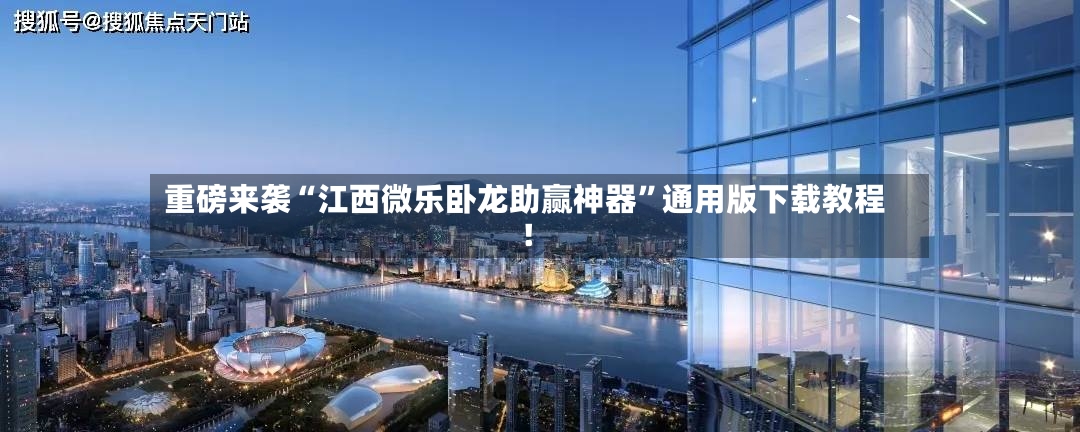 重磅来袭“江西微乐卧龙助赢神器”通用版下载教程！-第3张图片