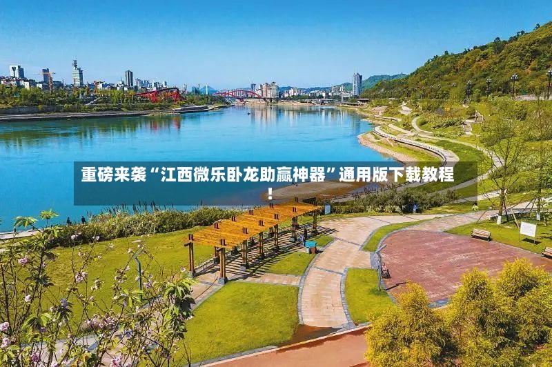 重磅来袭“江西微乐卧龙助赢神器”通用版下载教程！