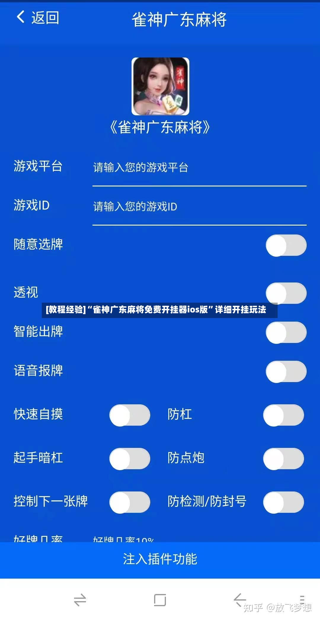 [教程经验]“雀神广东麻将免费开挂器ios版”详细开挂玩法-第3张图片