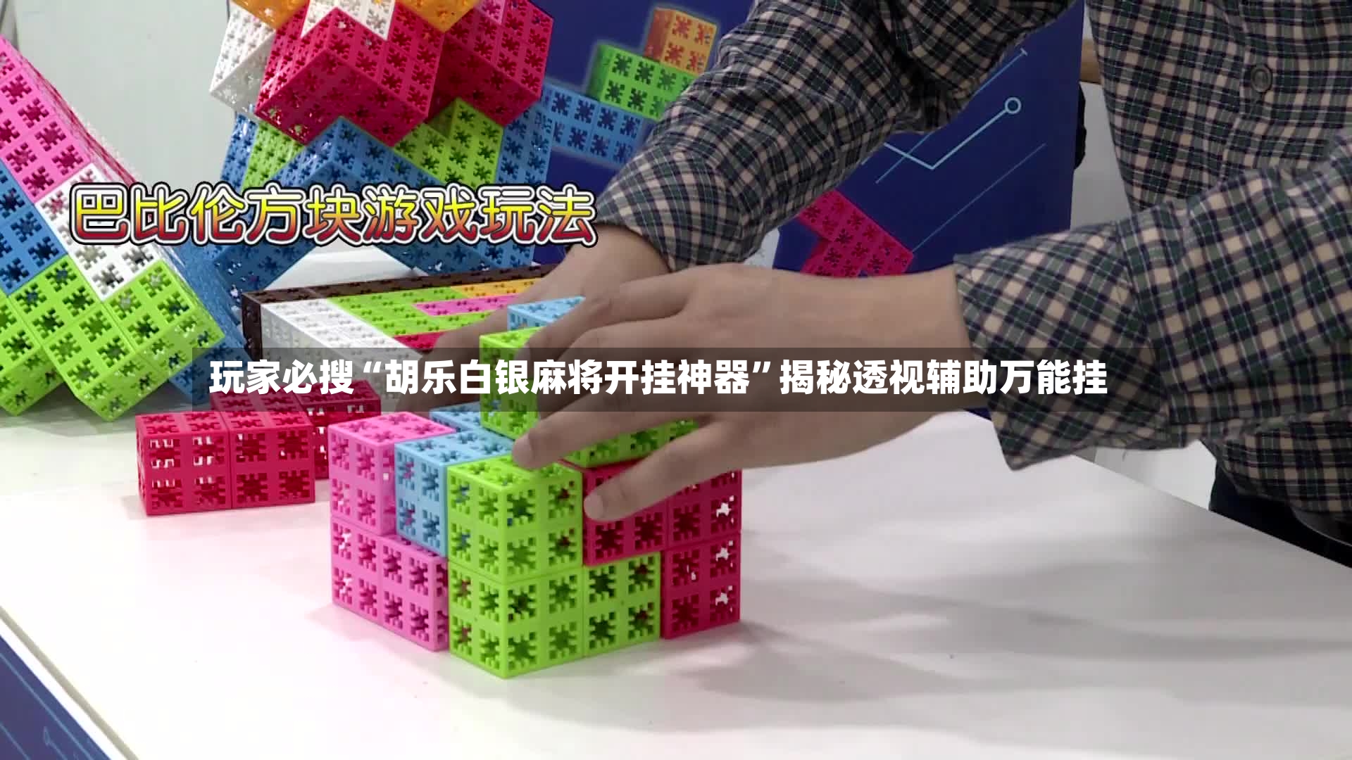 玩家必搜“胡乐白银麻将开挂神器	”揭秘透视辅助万能挂-第2张图片