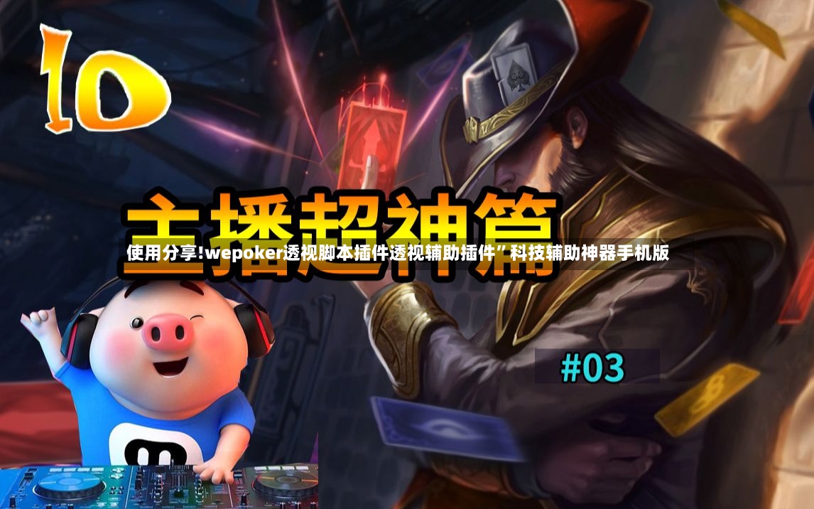 使用分享!wepoker透视脚本插件透视辅助插件”科技辅助神器手机版