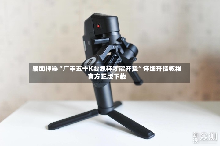 辅助神器“广丰五十K要怎样才能开挂”详细开挂教程官方正版下载-第3张图片