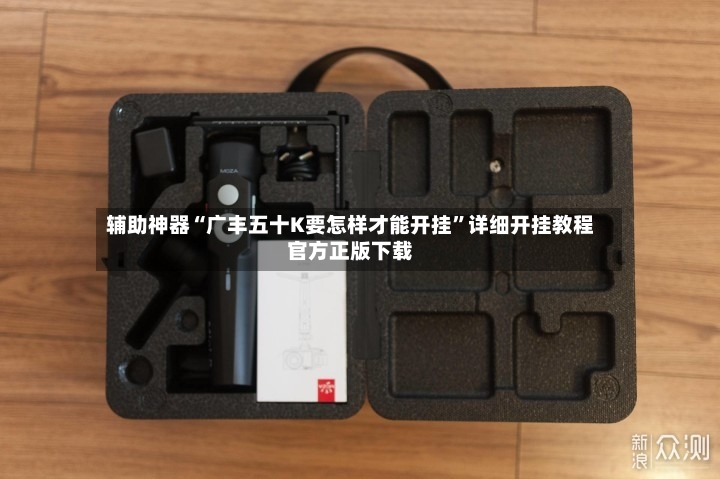 辅助神器“广丰五十K要怎样才能开挂”详细开挂教程官方正版下载-第2张图片