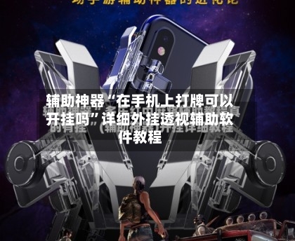 辅助神器“在手机上打牌可以开挂吗”详细外挂透视辅助软件教程