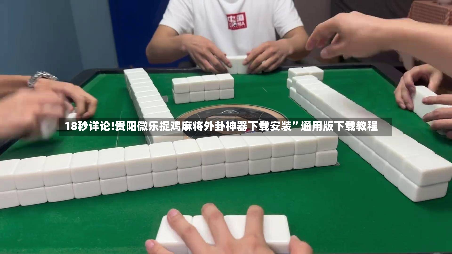 18秒详论!贵阳微乐捉鸡麻将外卦神器下载安装”通用版下载教程-第2张图片