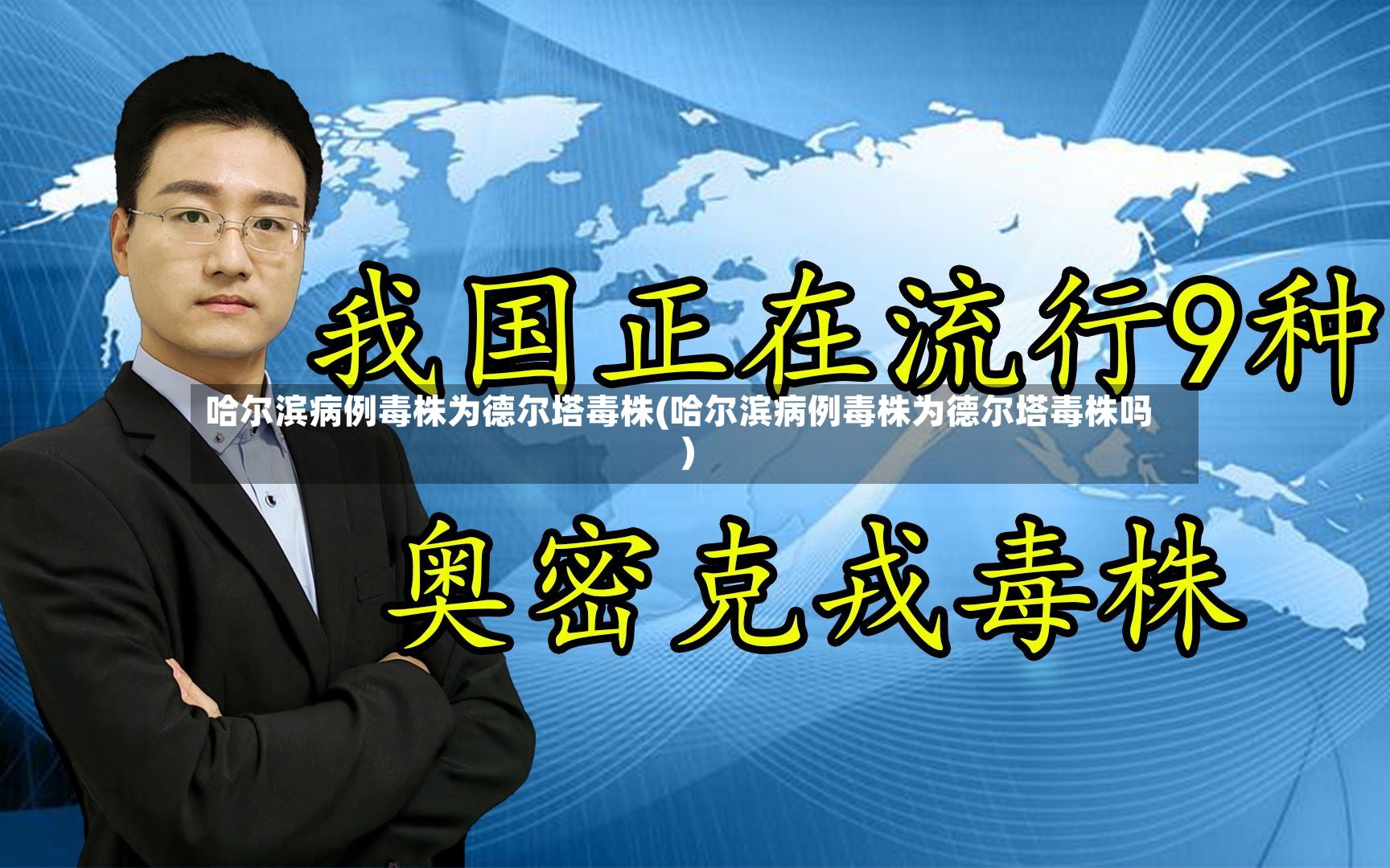 哈尔滨病例毒株为德尔塔毒株(哈尔滨病例毒株为德尔塔毒株吗)-第2张图片