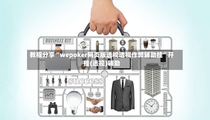 教程分享“wepoker网页版透视透视作弊辅助挂	”开挂(透视)辅助-第2张图片