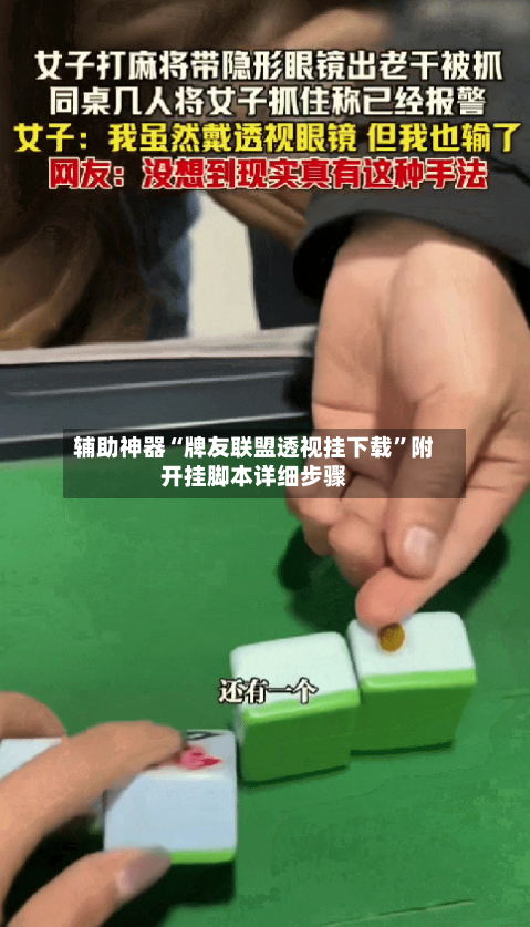 辅助神器“牌友联盟透视挂下载	”附开挂脚本详细步骤-第2张图片