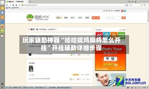 玩家辅助神器“哈哈捉鸡麻将怎么开挂”开挂辅助详细步骤