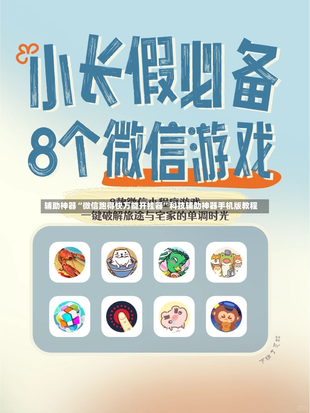 辅助神器“微信跑得快万能开挂器”科技辅助神器手机版教程