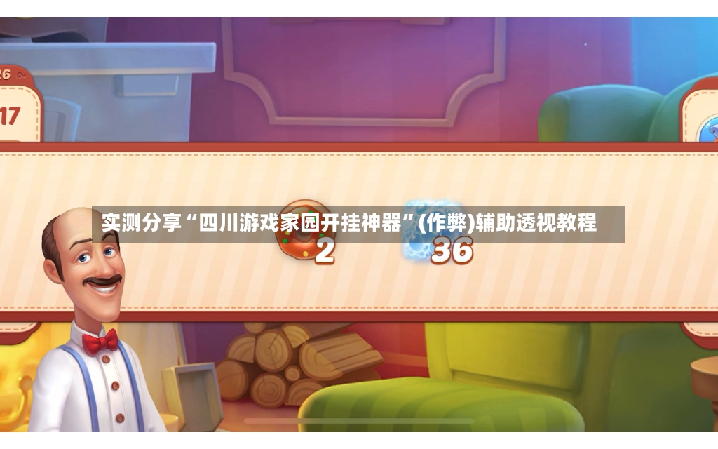 实测分享“四川游戏家园开挂神器”(作弊)辅助透视教程-第3张图片