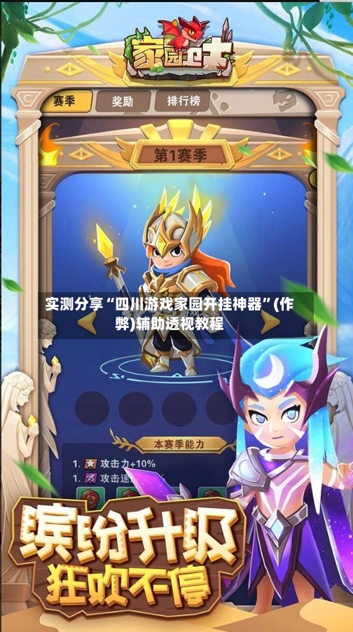 实测分享“四川游戏家园开挂神器	”(作弊)辅助透视教程-第2张图片
