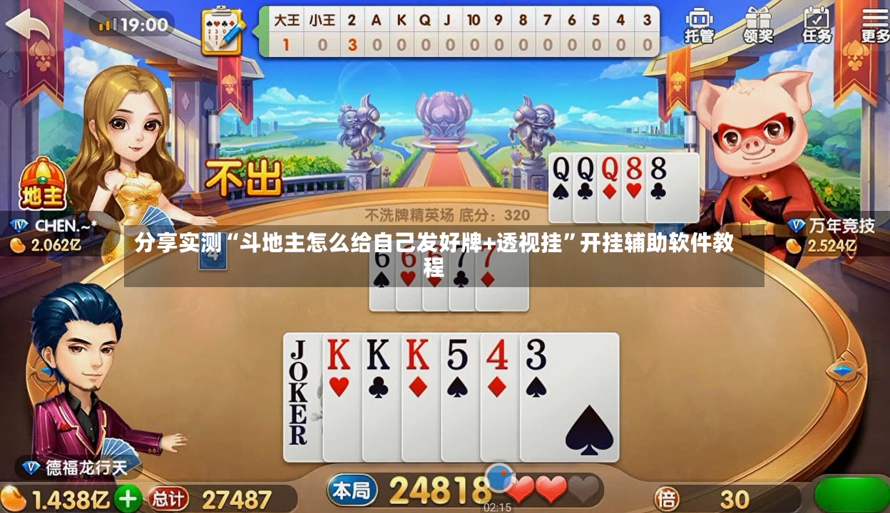 分享实测“斗地主怎么给自己发好牌+透视挂”开挂辅助软件教程-第3张图片