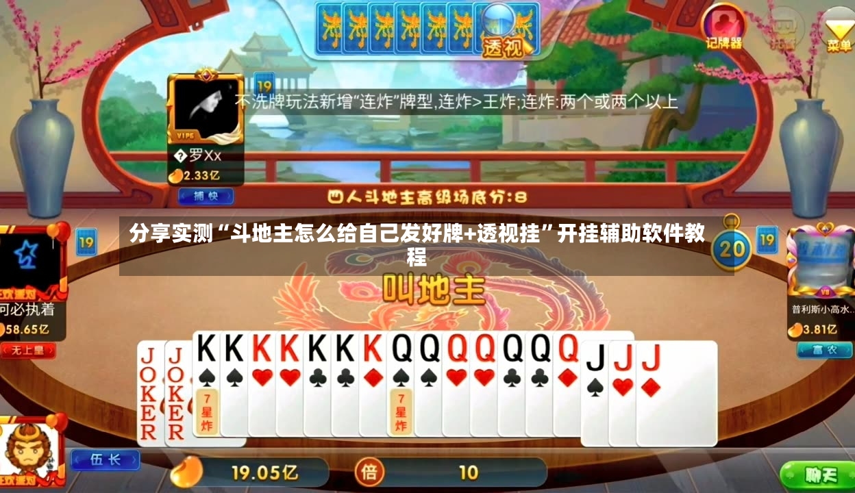 分享实测“斗地主怎么给自己发好牌+透视挂”开挂辅助软件教程-第2张图片