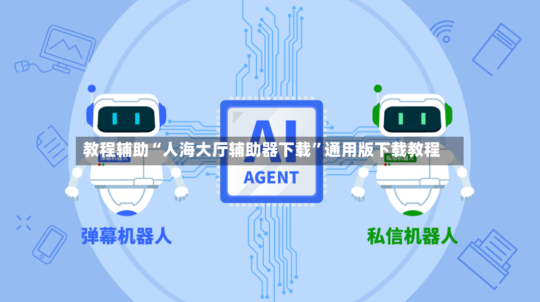 教程辅助“人海大厅辅助器下载”通用版下载教程