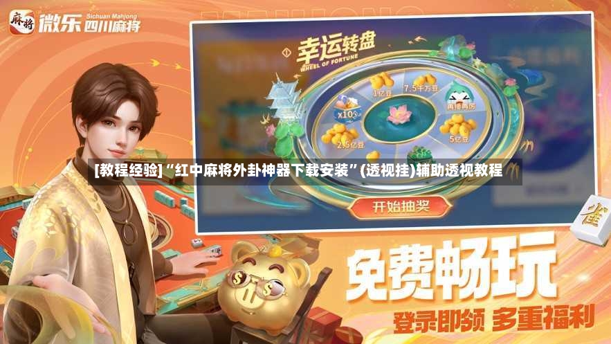[教程经验]“红中麻将外卦神器下载安装”(透视挂)辅助透视教程