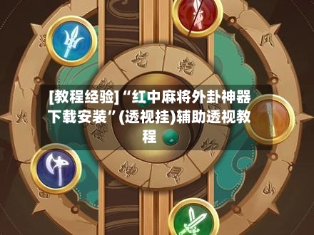 [教程经验]“红中麻将外卦神器下载安装”(透视挂)辅助透视教程-第3张图片