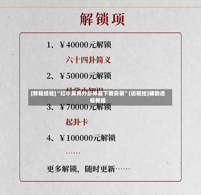 [教程经验]“红中麻将外卦神器下载安装”(透视挂)辅助透视教程-第2张图片