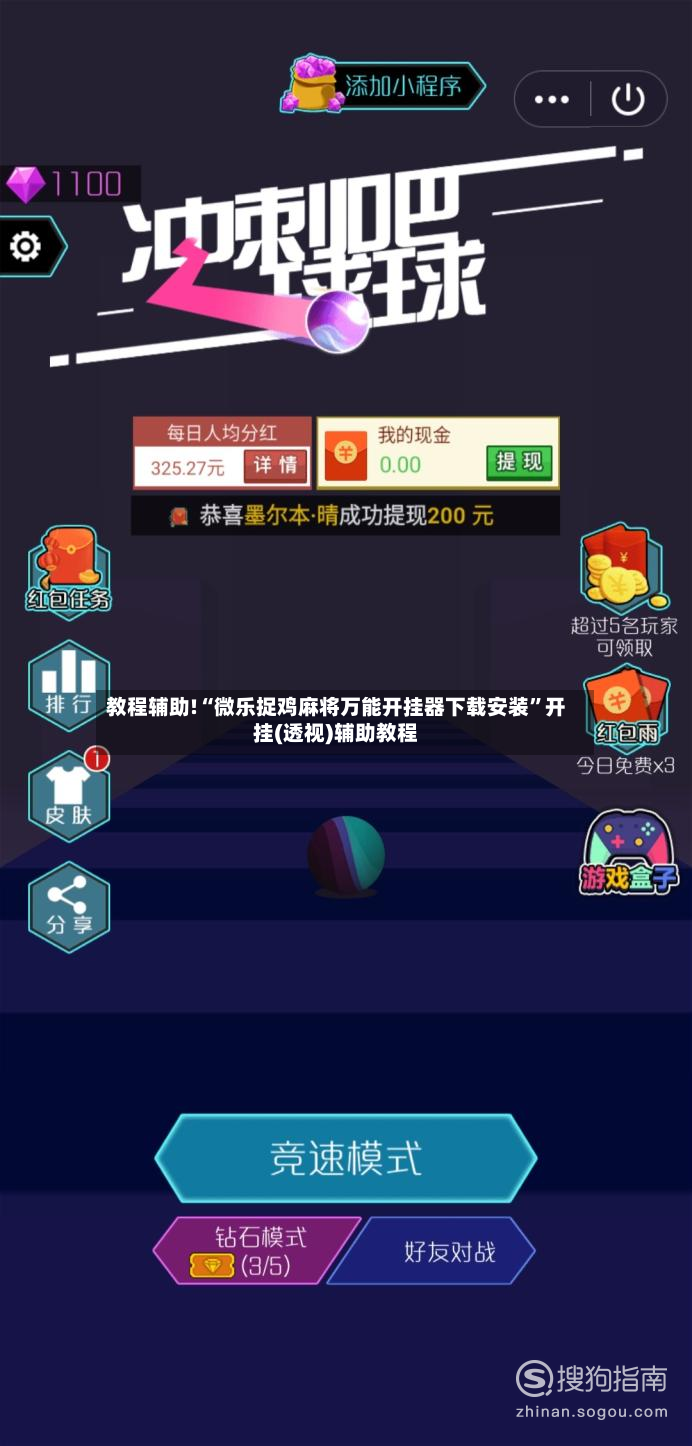 教程辅助!“微乐捉鸡麻将万能开挂器下载安装”开挂(透视)辅助教程-第2张图片