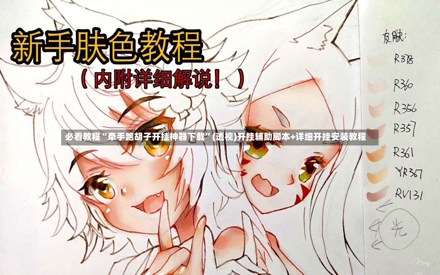 必看教程“牵手跑胡子开挂神器下载	”(透视)开挂辅助脚本+详细开挂安装教程-第2张图片