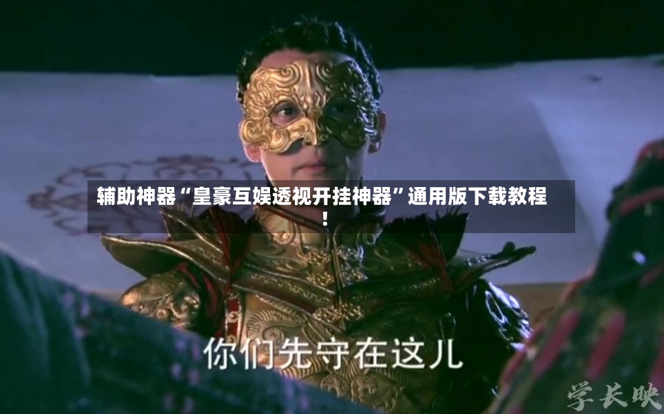 辅助神器“皇豪互娱透视开挂神器	”通用版下载教程！-第2张图片