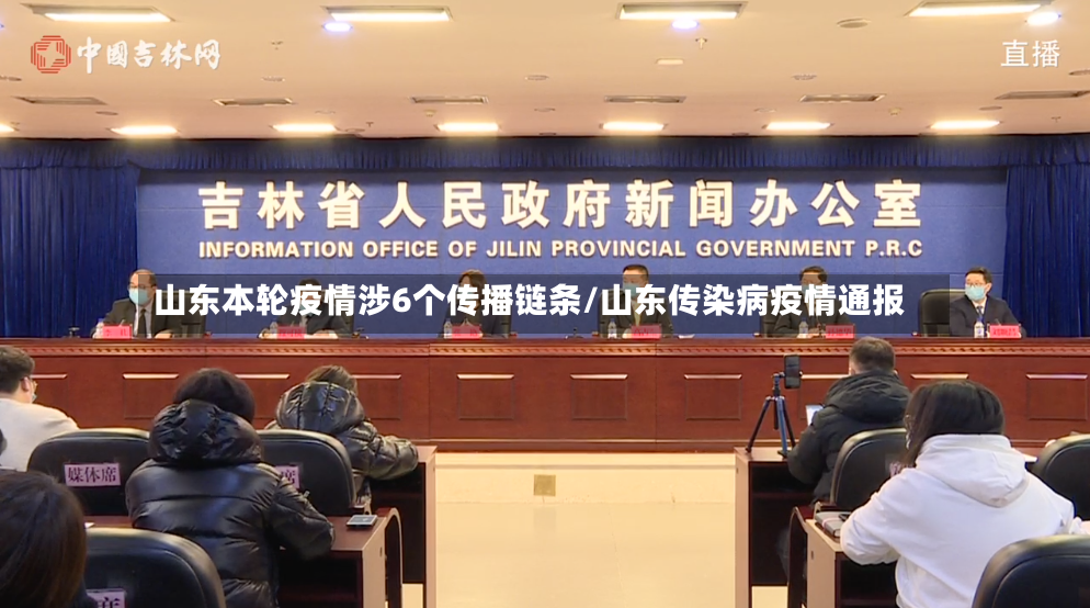 山东本轮疫情涉6个传播链条/山东传染病疫情通报