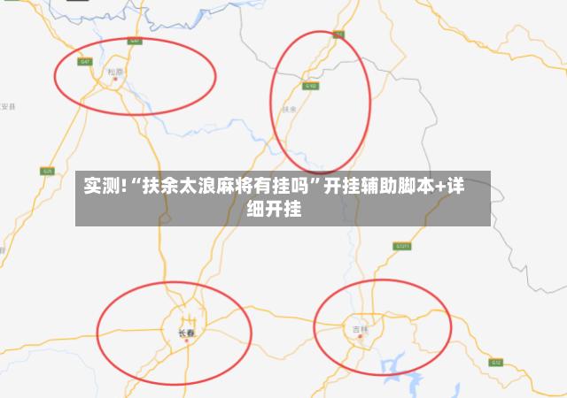 实测!“扶余太浪麻将有挂吗”开挂辅助脚本+详细开挂-第3张图片