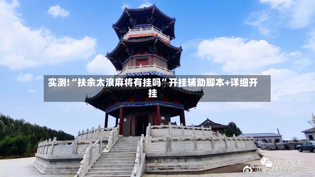 实测!“扶余太浪麻将有挂吗	”开挂辅助脚本+详细开挂-第2张图片