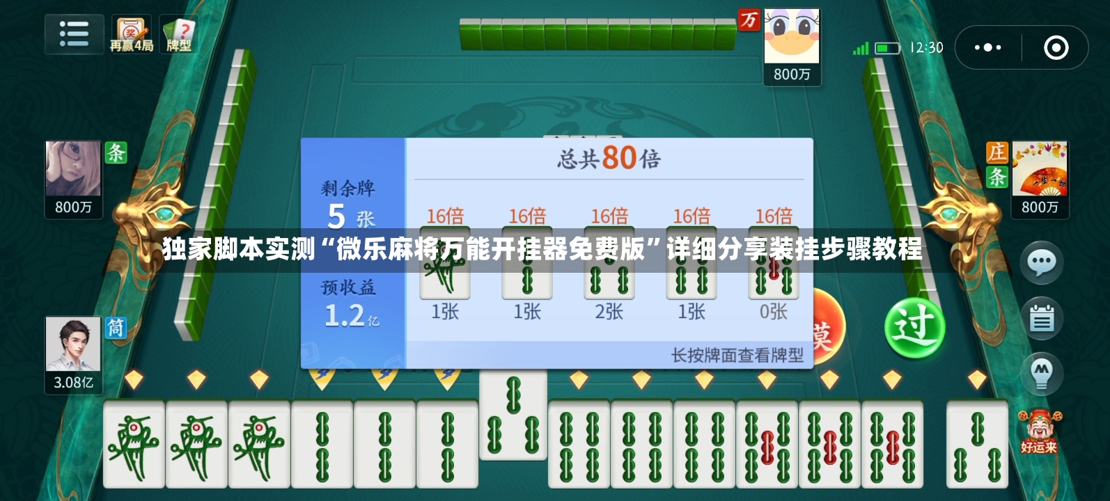 独家脚本实测“微乐麻将万能开挂器免费版”详细分享装挂步骤教程-第3张图片