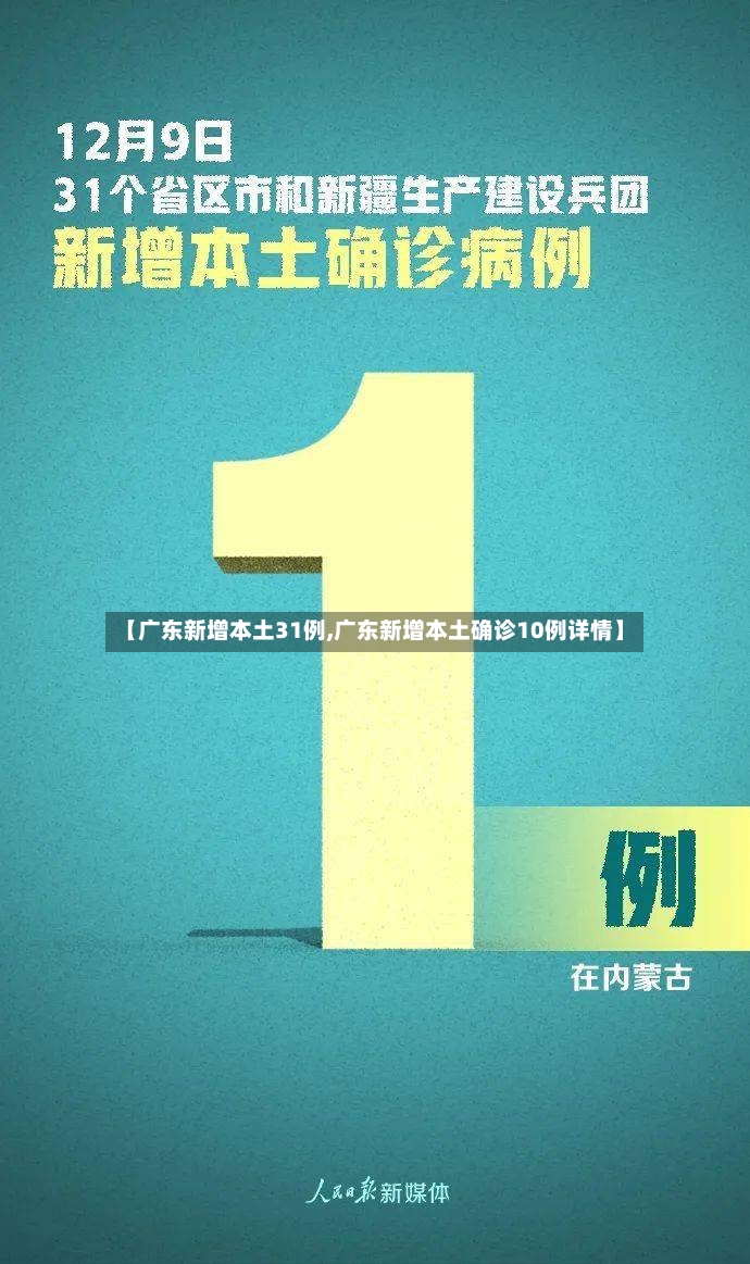 【广东新增本土31例,广东新增本土确诊10例详情】