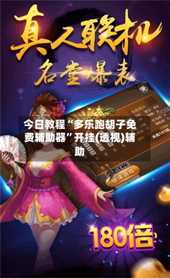今日教程“多乐跑胡子免费辅助器”开挂(透视)辅助-第3张图片