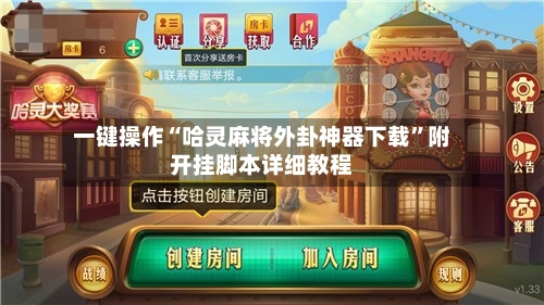 一键操作“哈灵麻将外卦神器下载”附开挂脚本详细教程