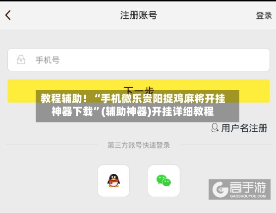 教程辅助！“手机微乐贵阳捉鸡麻将开挂神器下载”(辅助神器)开挂详细教程-第3张图片